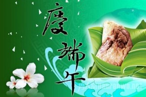 端午節快樂(lè )